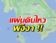 ตกใจ!! ปภ. รายงานเหตุแผ่นดินไหวพังงา เขย่าแรงถึงตะกั่วป่า