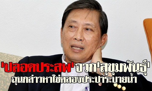 ปลอดประสพจวกสุขุมพันธุ์ยันดอนเมืองไม่จม