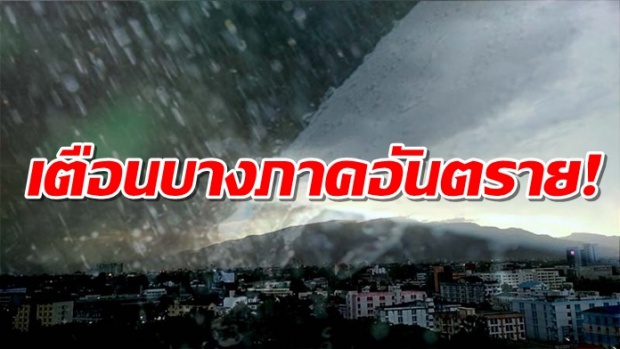6 วันนี้อ่วม!! กรมอุตุ พยากรณ์ไทยเจอหนักฝนหลายพื้นที่เตือนประชาชนระวังอันตราย!!