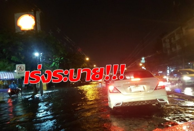 ลุ้นระบายให้ทันเช้า! หลังฝนถล่มกรุงหนัก น้ำเอ่อท่วมหลายพื้นที่ บางจุดกลายเป็นคลอง