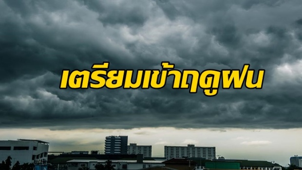 ของจริงมากแล้ว! กรมอุตุนิยมวิทยา คาด ไทยเข้าสู่หน้าฝน ปลายเดือนพฤษภาคม!