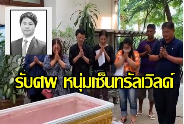 ครอบครัวเศร้า รับศพ หนุ่มเซ็นทรัลเวิลด์ เผยสายสุดท้าย น้องโทร.หา ได้ยินเสียงดัง ร้อง!