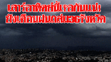 เสาร์อาทิตย์นี้เจอกันแน่!! อุตุยังเตือนฝนถล่ม36จว. กทม.หนักเหมือนเดิม!!