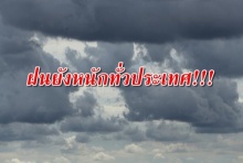 อากาศวันนี้ เหนือ-กลางฝนฟ้าคะนอง-ตกหนักบางแห่ง กทม.40%