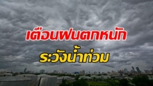 ฝนตกหนัก เตือนภัย 38 จังหวัด เจอพิษน้ำท่วมฉับพลัน-น้ำป่า เสี่ยงอันตรายถึงจันทร์นี้