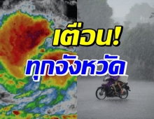 ด่วน! ทุกจังหวัดเตรียมรับมือ ผลกระทบพายุโกนเซิน