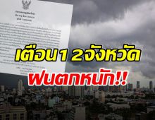 เฝ้าระวัง! กรมอุตุฯประกาศเตือนอีกฉบับ ประเทศไทยเจอพายุเต็มๆ