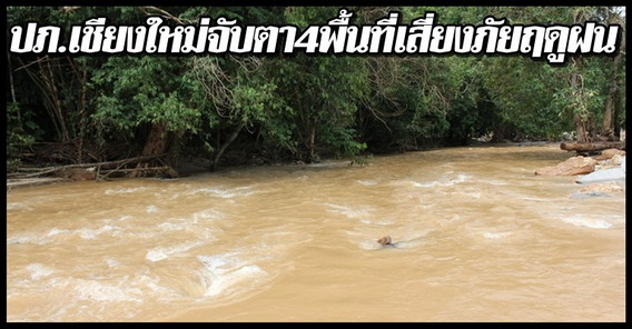 ปภ.จับตา4พื้นที่เสี่ยงภัยฤดูฝน