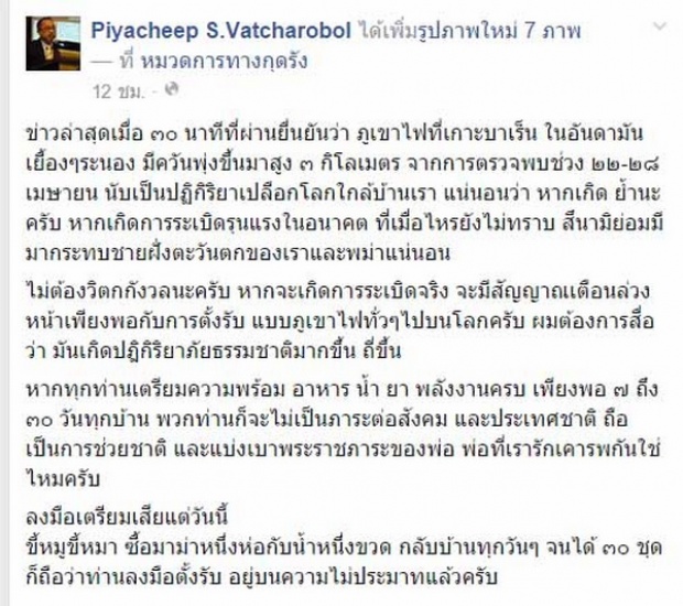 นักวิชาการ เผย คาดการณ์จะมีแผ่นดินไหวเกิน 8 ช่วง 30 เม.ย.- 4 พ.ค.