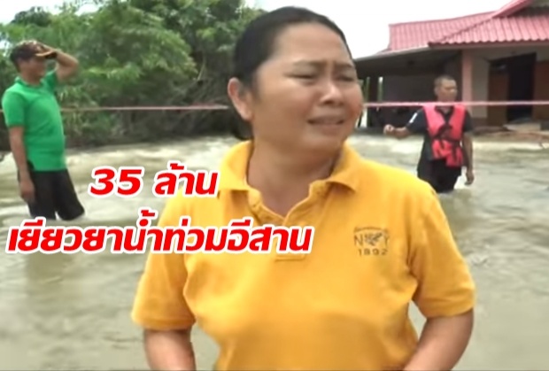 รัฐบาล ควัก 35 ล้าน เยียวยาน้ำท่วม ชดเชยญาติผู้เสียชีวิต รายละ 5 หมื่น