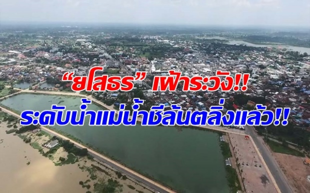 “ยโสธร” เฝ้าระวัง!! ระดับน้ำแม่น้ำชีล้นตลิ่งเเล้ว!! เตือน! ปชช.ให้เตรียมพร้อม