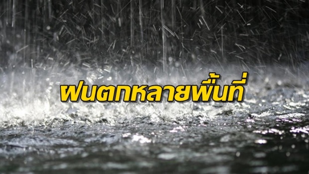 เย็นนี้เจออีกเหมือนเดิม! เตือน 38 จว.โดนฝนถล่ม-น้ำท่วมฉับพลัน กทม.ก็ไม่รอด!!