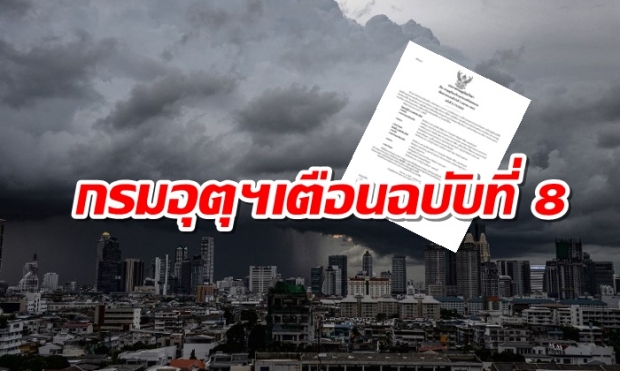  กรมอุตุฯเตือนฉบับที่ 8 พายุฤดูร้อน ฝนฟ้าคะนอง 44 จังหวัด