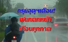 เจ้าพระยาปริ่ม.. กรมอุตุฯเตือน! ฝนหนักเกือบทุกภาค