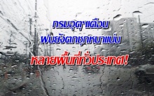 กรมอุตุฯเตือน ฝนยังตกชุกหนาแน่น ’เหนือ-อีสาน-ตะวันออก’ กทม.วันนี้มีฝน60%ของพื้นที่