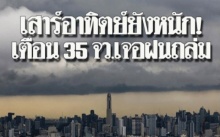 เสาร์อาทิตย์ยังหนัก!! กรมอุตุฯ เตือน 35 จว. เจอฝนถล่มแทบทุกภาค กทม.ก็ไม่รอดเหมือนเดิม