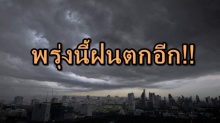  กรมอุตุฯ เตือน 2 - 6 ก.พ. นี้ ความกดอากาศสูงจากจีนปกคลุมไทย ส่งผลเกิดฝนฟ้าคะนอง