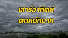 กรมอุตุฯ เตือนเสาร์ อาทิตย์นี้ เตรียมรับมือฝนถล่มหนัก เกือบทั่วประเทศ งานนี้มาเต็ม!