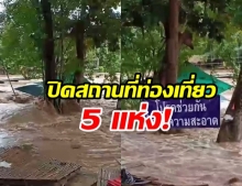 ประกาศปิด 5 แหล่งท่องเที่ยวอุทยานแห่งชาติทุ่งแสลงหลวง ชั่วคราว!