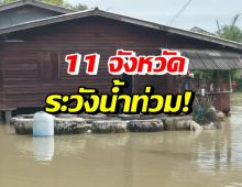 ด่วน! เตือน 11 จังหวัดภาคใต้ระวังน้ำท่วม-ดินถล่ม-อ่างเก็บน้ำล้น