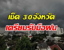 อ่วม! กรมอุตุฯ เตือน 30 จังหวัดมีฝนไทยตอนบน อากาศเย็น 