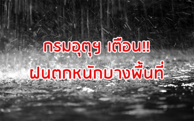 เตือน!! ฝนหนาแน่นและตกหนักบางพื้นที่