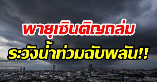 กรมอุตุฯ ประกาศเตือน!! ฉบับที่ 7 “พายุเซินติญ” ทำฝนตกหนัก ระวังน้ำท่วมฉับพลัน!!