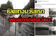 ต้อนรับเปิดเทอม! ฝนตกหนักน้ำท่วมขังหลายจุด ที่ไหนบ้างมาดูกัน!