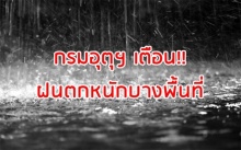 เตือน!! ฝนหนาแน่นและตกหนักบางพื้นที่