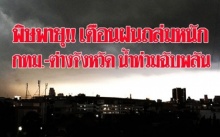 พิษพายุ!! เตือนฝนถล่มหนัก กทม.-ต่างจังหวัด น้ำท่วมฉับพลัน-น้ำป่า “ทกซูรี” กระทบไทย!!