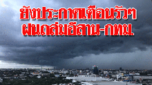 ยังประกาศเตือนรัวๆ ฝนถล่มอีสาน-กลาง กทม.ก็ตกด้วย ก่อนอุณหภูมิจะลด 3 องศา