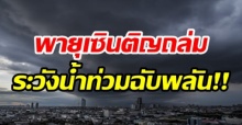 กรมอุตุฯ ประกาศเตือน!! ฉบับที่ 7 “พายุเซินติญ” ทำฝนตกหนัก ระวังน้ำท่วมฉับพลัน!!