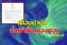 ‘ปาบึก’เข้าสู่อ่าวไทยตอนล่างแล้ว!กรมอุตุออกประกาศฉบับ 14