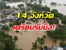 เตือน! 13 จว.ภาคใต้ 1 จว.ภาคกลาง รับมือน้ำท่วมเฉียบพลัน