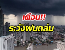 กรมอุตุฯ เตือน เตือนร้อนจัด-ฝนถล่ม 32จังหวัด-ระวังอันตราย