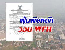 เชียงใหม่ อยู่ไม่ไหว ประกาศวัน WFH หลังฝุ่นพิษยังหนัก