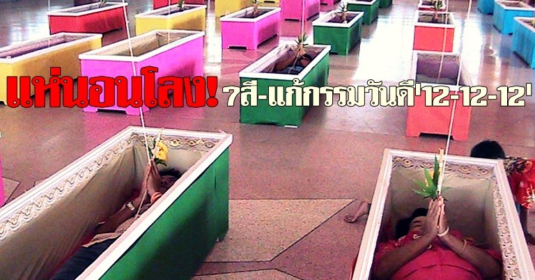 แห่นอนโลง!7สี-แก้กรรมวันดี12-12-12