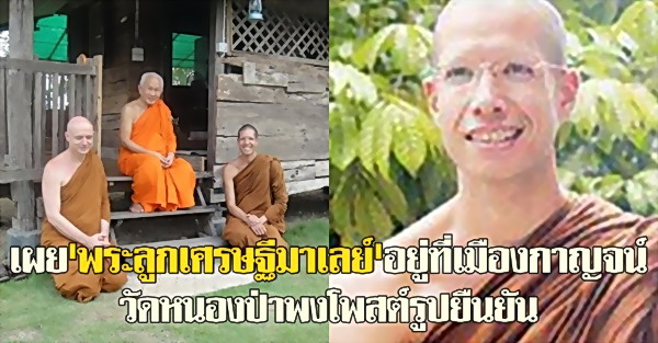 พระลูกเศรษฐีมาเลย์ปฏิเสธรับมรดก9.5 พันล้าน บวชศึกษาธรรมมะที่เมืองกาญจน์