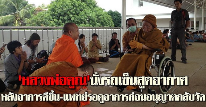 หลวงพ่อคูณนั่งรถเข็นสูดอากาศ 