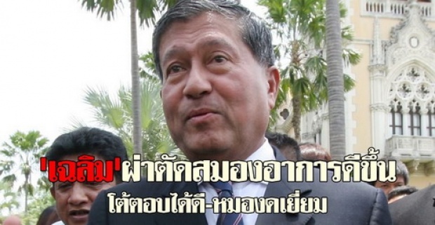 ภาพจาก คมชัดลึก