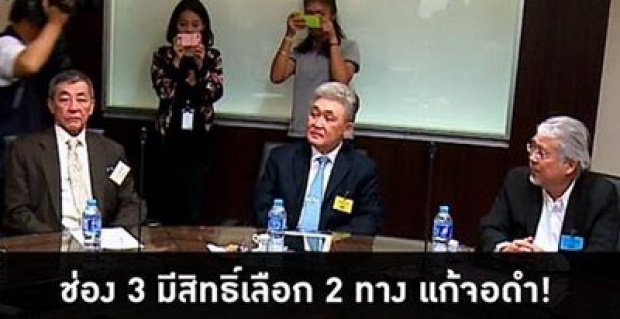 ช่อง 3 มีสิทธิ์เลือก 2 ทาง แก้จอดำ!