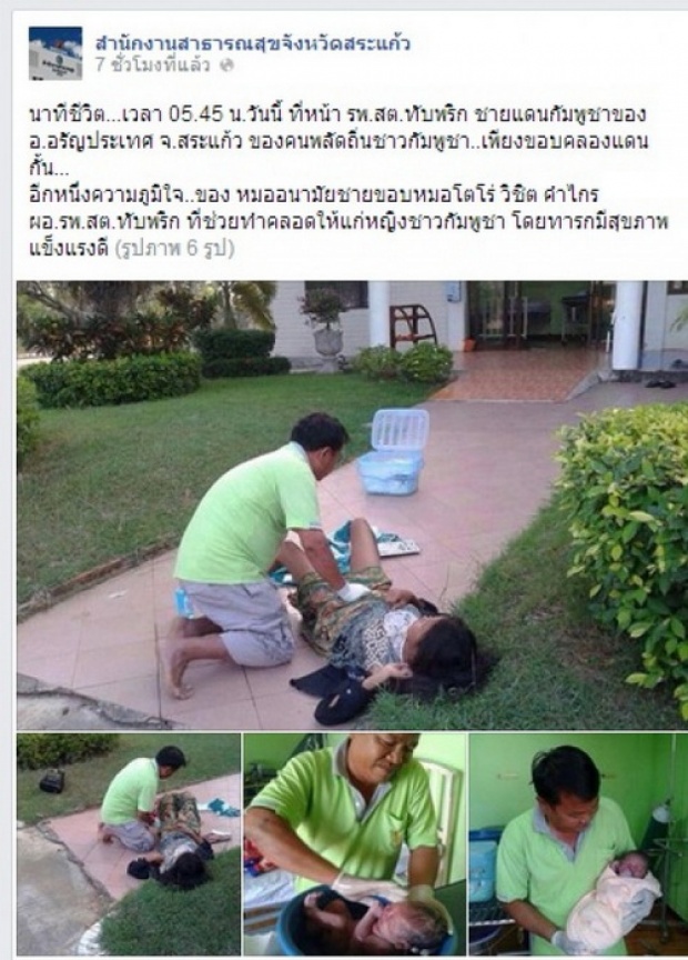 ชาวเน็ตชื่นชม หมอสระแก้ว ทำคลอดให้คนกัมพูชาหน้าโรงพยาบาล