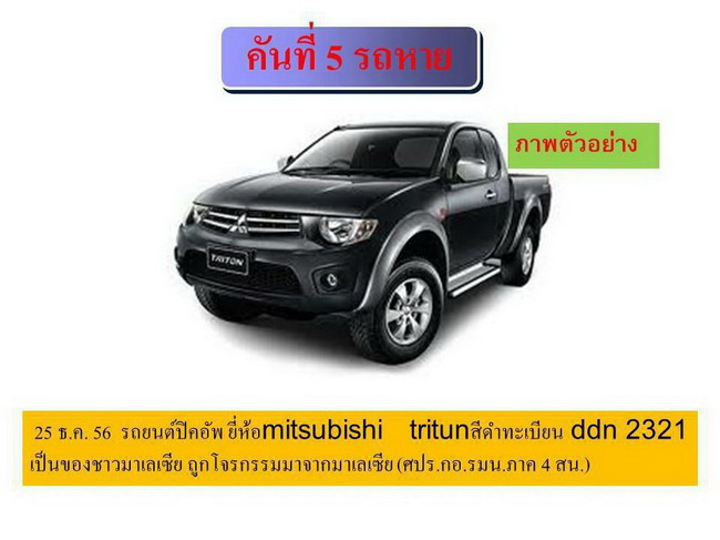 แจ้งเตือน! 11 รถยนต์อันตราย เตรียมคาร์บอมบ์ 4 จังหวัดชายแดนใต้