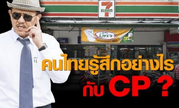ชูวิทย์ตอบให้ ทำไมคนไทยไม่ปลื้ม CP ?