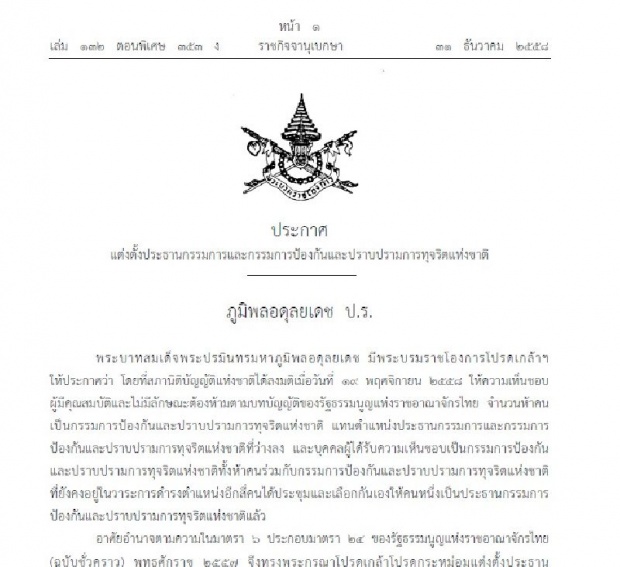 โปรดเกล้าฯ แต่งตั้งประธาน-กรรมการป.ป.ช.แล้ว