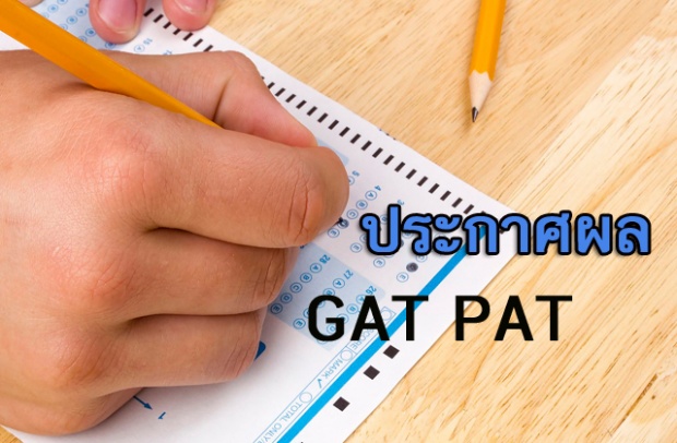การศึกษาไทย!ชวนอึ้ง!  คะแนน GAT-PAT เกือบทุกวิชาไม่ถึงครึ่ง !