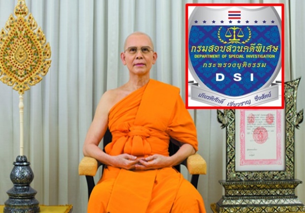 มอบตัวใน15วัน!!DSI ทำหนังสือแจ้งพระธัมมชโย ยังไม่ใช้กำลังจับกุม!