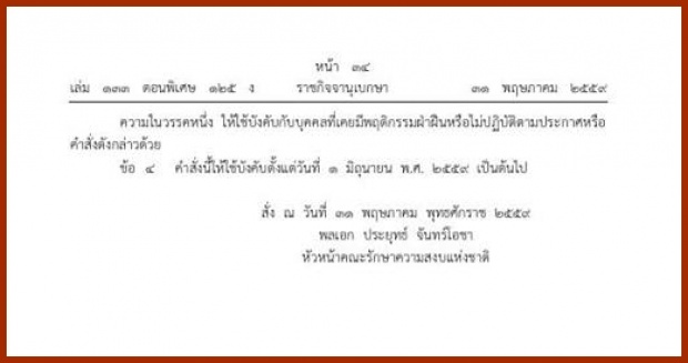 คำสั่งหน.คสช.ยกเลิกห้ามบุคคลเดินทางออกนอกราชอาณาจักร มีผลพรุ่งนี้