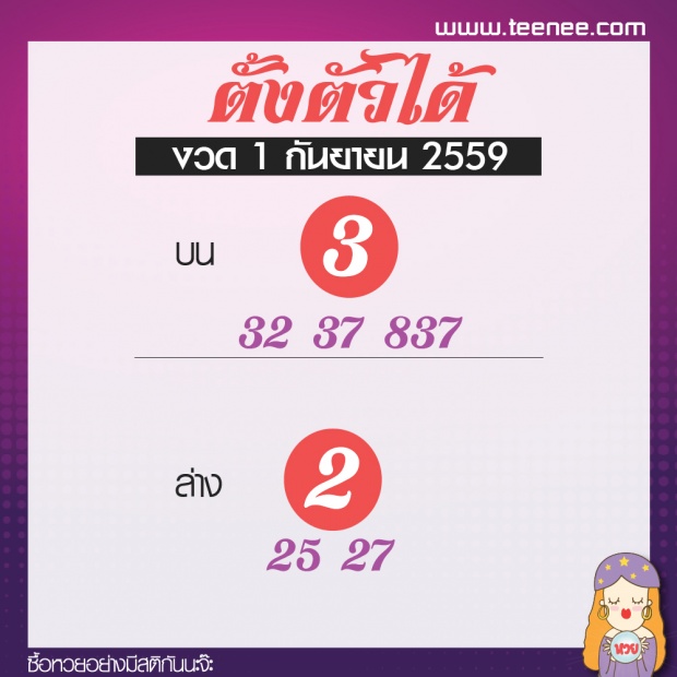 เลขเด็ด สำนักดัง งวดที่ 1 กันยายน 2559