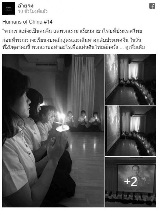 “ขอทำอะไรเพื่อแผ่นดินไทยสักครั้ง”..นศ.จีนในไทยจุดเทียนร่วมถวายอาลัย